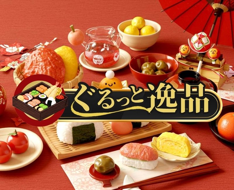 ぐるっと逸品