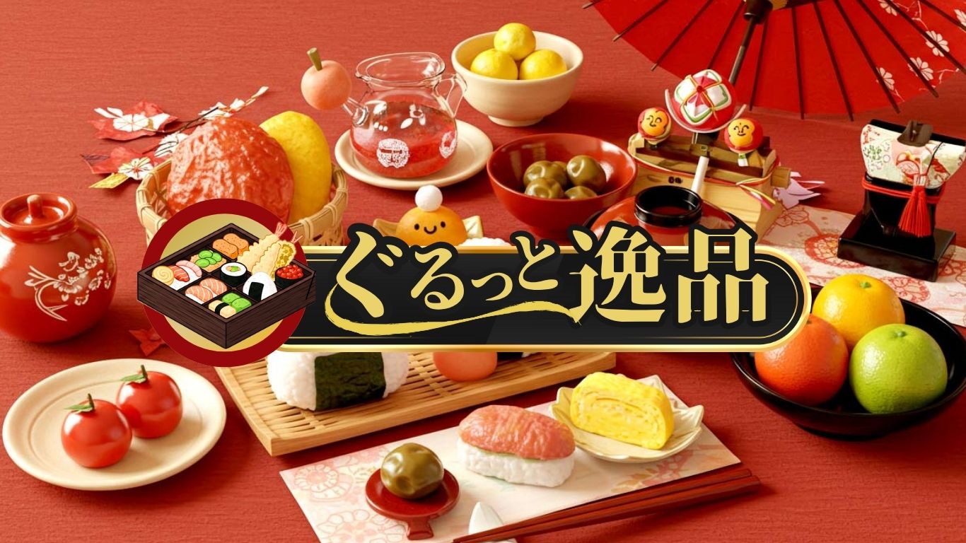 ぐるっと逸品
