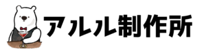 アルル制作所